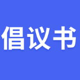 春节将至,请查收这份文明倡议书
