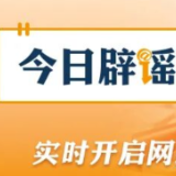 【辟谣侠盟】网信部门从严整治传播无AI标识的虚假不实信息问题（2026·02·13）