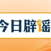【辟谣侠盟】春节期间这些谣言你信了吗(2026·02·24)