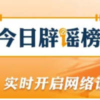 【辟谣侠盟】多地网传“人贩子出没”系谣言(2026·02·03)