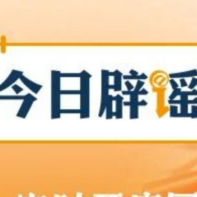 【辟谣侠盟】编造“129岁老夫妻相恋100年”，涉事账号被处罚（2026·03·13）