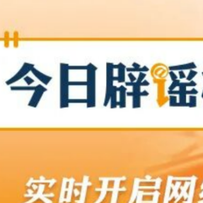 【辟谣侠盟】长沙要连下40天雨？非精确预报（2026·03·17）
