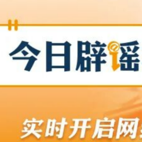 【辟谣侠盟】网传“成都崇州6人遇害”案件纯属造谣（2026·03·23）