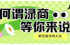 全网征集！你心目中的渌商精神是什么？