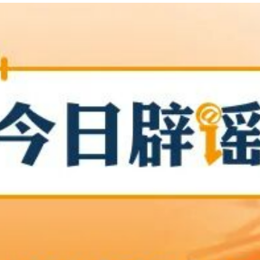 【辟谣侠盟】“河南焦作两县合并成立新的县级市”不实(2026·04·01)
