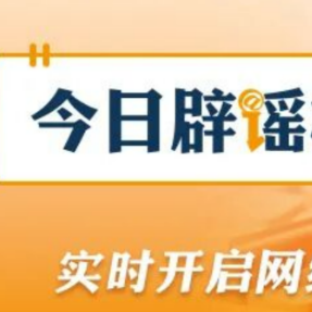 【辟谣侠盟】利用AI造谣“天津突发8.8级地震”者被处罚（2026·04·16）