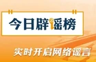 【辟谣侠盟】利用AI造谣“天津突发8.8级地震”者被处罚（2026·04·16）