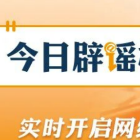 【辟谣侠盟】“环保新规导致鸡蛋涨价”系谣言（2026·04·20）