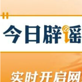 【辟谣侠盟】“5月1日起医院取消24小时值班”不实（2026·04·23）