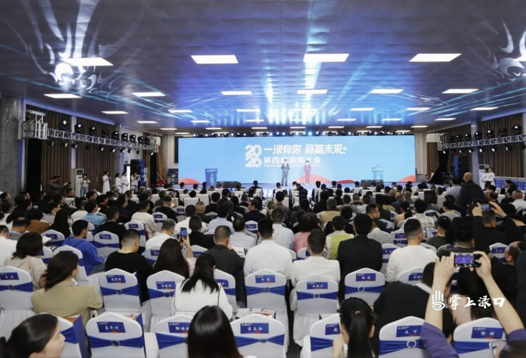 300余名渌商齐聚共话发展 第四届渌商大会擘画渌口新篇