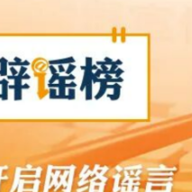 【辟谣侠盟】“交通安全统筹”等服务不属于车险（2026·05·12）