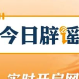 【辟谣侠盟】广西贺州富川汛情系网民编造(2026·05·26)