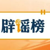 【辟谣侠盟】“广东夏季高考将用AI批卷”不实（2026·05·29）