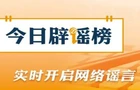 【辟谣侠盟】“广东夏季高考将用AI批卷”不实（2026·05·29）