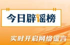 【辟谣侠盟】“深圳暴雨致街道被淹”不实（2026·06·17）