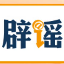 【辟谣侠盟】“深圳暴雨致街道被淹”不实(2026·06·17)