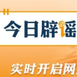 【辟谣侠盟】“天津大港区域即将通地铁”不实（2026·06·25）