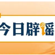 【辟谣侠盟】气象台不敢报40℃?真相来了!(2026·07·17)