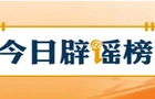 【辟谣侠盟】气象台不敢报40℃？真相来了！（2026·07·17）