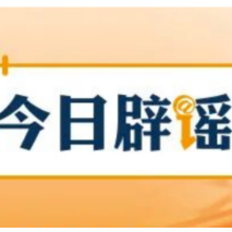 【辟谣侠盟】安徽潜山、四川绵阳这些涉灾视频是谣言（2026·07·23）