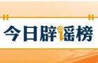 【辟谣侠盟】安徽潜山、四川绵阳这些涉灾视频是谣言（2026·07·23）