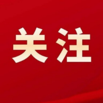 株洲市各县(市、区)选举产生新一届党委和纪委领导班子