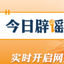 【辟谣侠盟】“广州征集解禁摩托车意见”不实（2026·07·06）