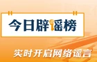 【辟谣侠盟】“广州征集解禁摩托车意见”不实（2026·07·06）