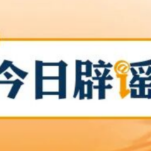 【今日辟谣】“河南许昌暴雨致60万人断水停电”系谣言(2026·08·14)
