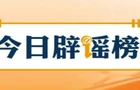 【今日辟谣】“河南许昌暴雨致60万人断水停电”系谣言（2026·08·14）