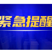 多道预警齐发!请加强防范!