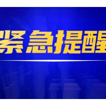 应急响应提升为三级！