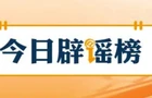 【今日辟谣】“大连湾海底隧道能看到鲨鱼”系谣言（2026·08·04）