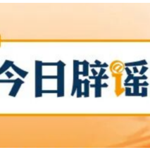 【今日辟谣】“大连湾海底隧道能看到鲨鱼”系谣言(2026·08·04)