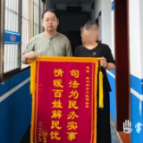 锦旗传谢意!司法为民办实事 情暖社矫对象助回归!