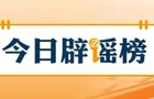 【辟谣侠盟】“停止资助学生后反遭威胁”系造谣（2026·09·14）