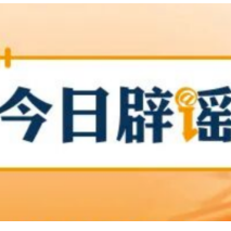 【辟谣侠盟】“停止资助学生后反遭威胁”系造谣（2026·09·14）