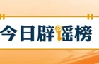 【辟谣侠盟】造谣“某企业基地班长不让普工上厕所”者被行拘（2026·09·21）