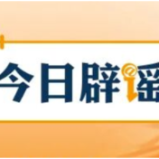 【辟谣侠盟】造谣“某企业基地班长不让普工上厕所”者被行拘(2026·09·21)