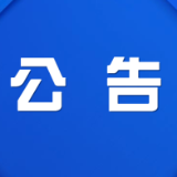 关于开展多业态混合建筑消防安全隐患专项整治工作的通告