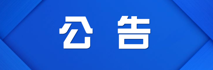 关于开展多业态混合建筑消防安全隐患专项整治工作的通告