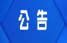 关于开展多业态混合建筑消防安全隐患专项整治工作的通告