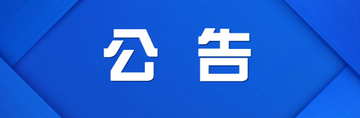 关于深入开展电动自行车、电动摩托车安全隐患全链条整治“回头看”的通告