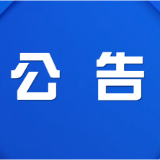 关于深入开展电动自行车、电动摩托车安全隐患全链条整治“回头看”的通告