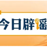 【辟谣侠盟】“西藏拉萨10月起开车接打电话扣留驾驶证”系谣言(2026·09·30)