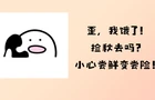 小心！捡秋让“尝鲜”变“尝险”！