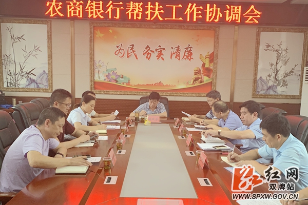 县政府推进召开双牌农商银行帮扶工作协调会议_副本_副本.jpg