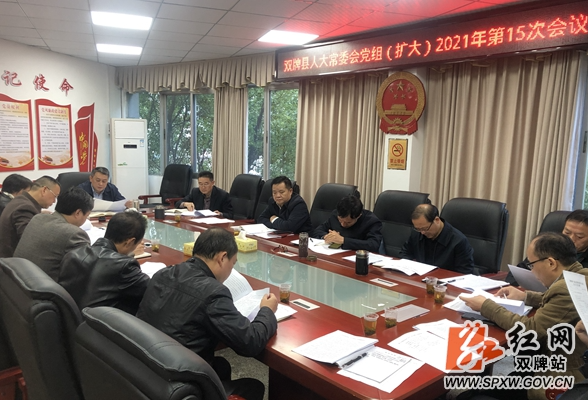 双牌县人大常委会党组（扩大）2021年第15次会议召开