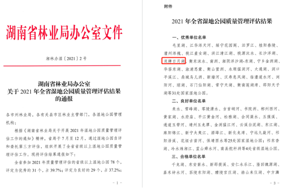 （1）1月4日 双牌日月湖国家湿地公园获评湖南省“2021年度湿地公园质量管理优秀单位”126.png