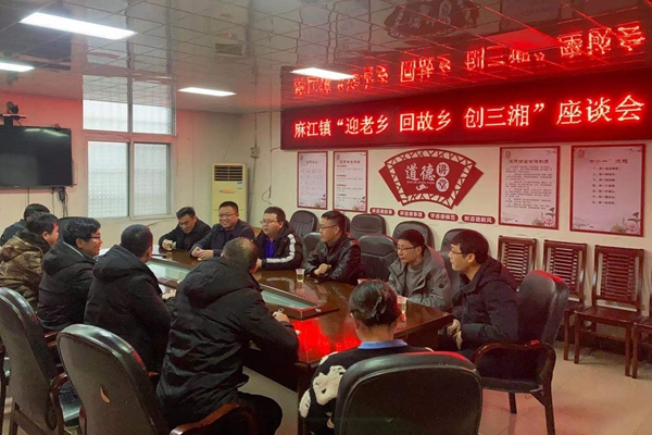 叙乡情话发展—麻江镇召开“迎老乡、回故乡、创三湘” 座谈会_副本.jpg